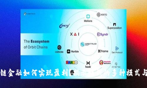 区块链金融如何实现盈利？揭示赚钱的多种模式与策略