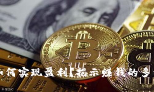 区块链金融如何实现盈利？揭示赚钱的多种模式与策略